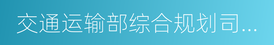 交通运输部综合规划司巡视员的同义词