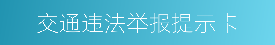 交通违法举报提示卡的同义词