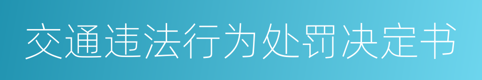 交通违法行为处罚决定书的同义词