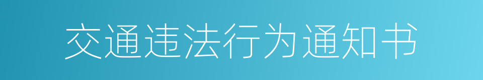 交通违法行为通知书的意思