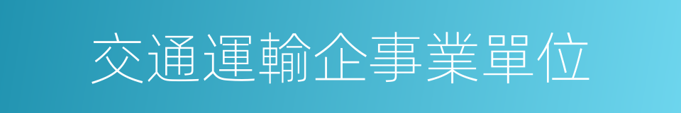 交通運輸企事業單位的同義詞