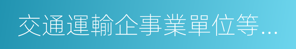 交通運輸企事業單位等從事交通運輸組織的同義詞