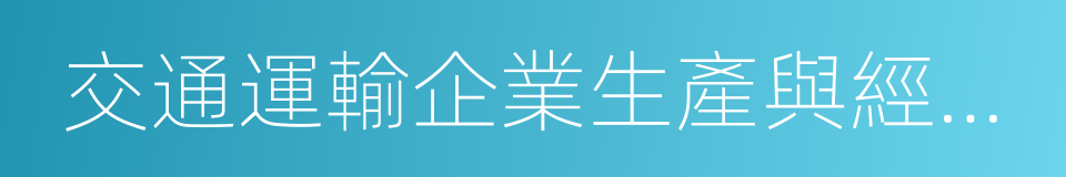 交通運輸企業生產與經營管理的同義詞