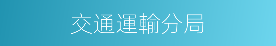 交通運輸分局的同義詞