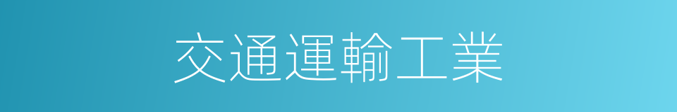 交通運輸工業的同義詞
