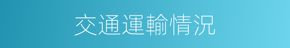 交通運輸情況的同義詞
