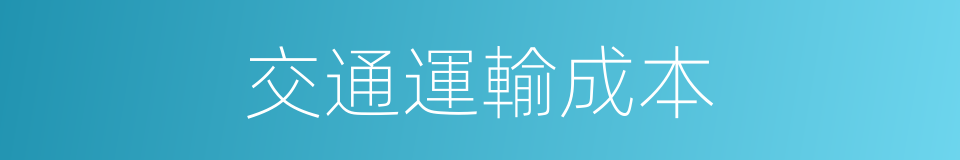 交通運輸成本的同義詞