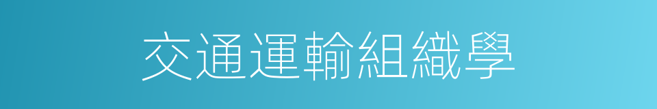 交通運輸組織學的同義詞