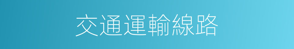 交通運輸線路的同義詞