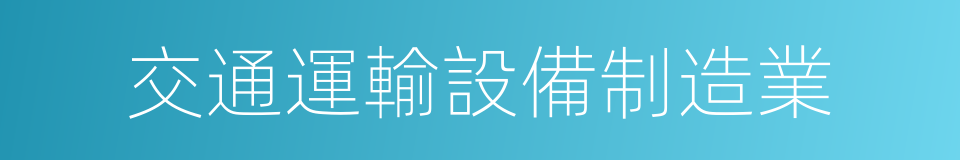交通運輸設備制造業的同義詞