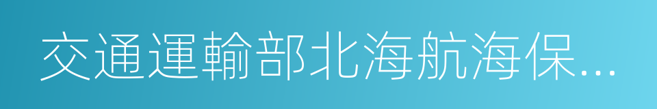 交通運輸部北海航海保障中心的同義詞