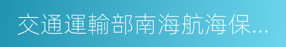 交通運輸部南海航海保障中心的同義詞