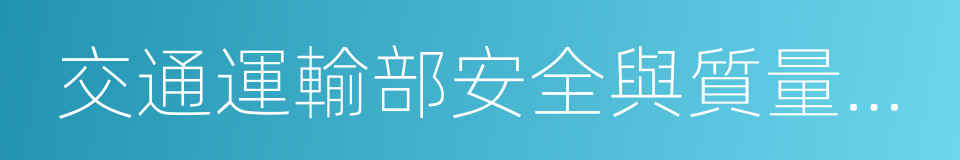 交通運輸部安全與質量監督管理司的同義詞