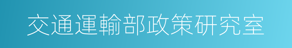 交通運輸部政策研究室的同義詞