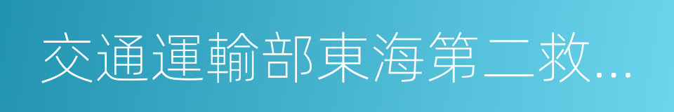 交通運輸部東海第二救助飛行隊的同義詞