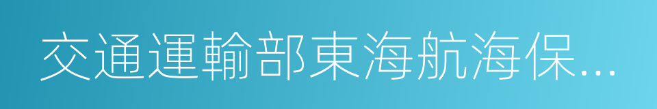 交通運輸部東海航海保障中心的同義詞