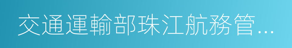 交通運輸部珠江航務管理局的同義詞