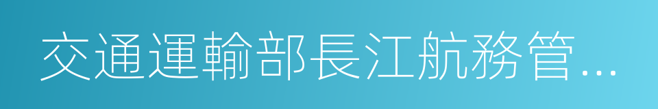 交通運輸部長江航務管理局的同義詞