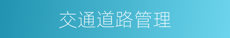 交通道路管理的同义词