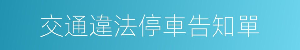 交通違法停車告知單的同義詞