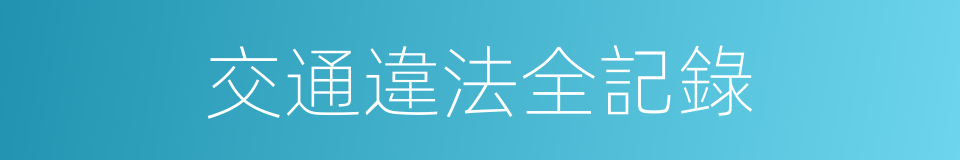 交通違法全記錄的同義詞