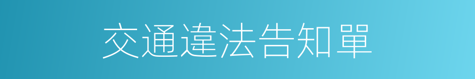 交通違法告知單的同義詞