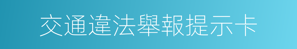 交通違法舉報提示卡的同義詞