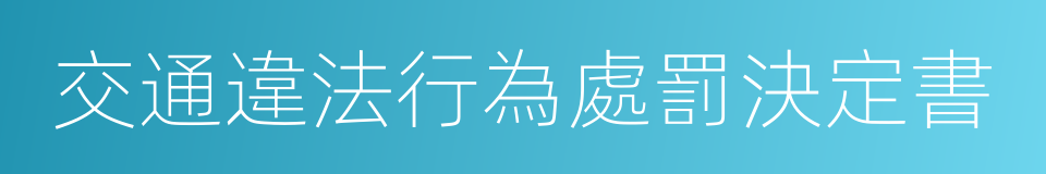 交通違法行為處罰決定書的同義詞