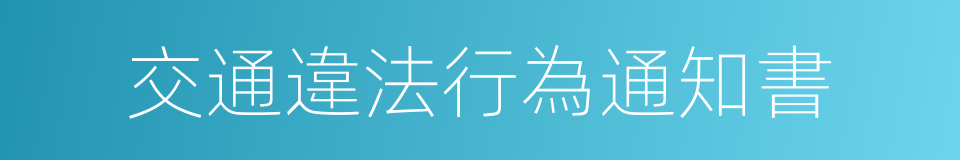 交通違法行為通知書的意思