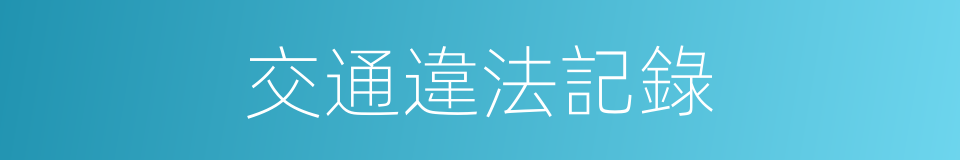交通違法記錄的同義詞