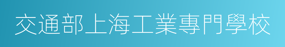 交通部上海工業專門學校的同義詞