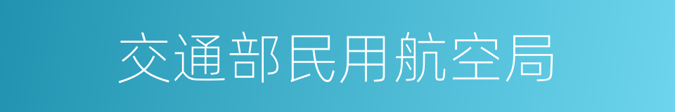 交通部民用航空局的同义词