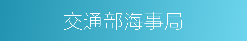 交通部海事局的同义词