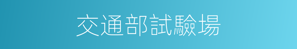 交通部試驗場的同義詞