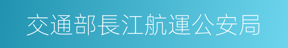 交通部長江航運公安局的同義詞