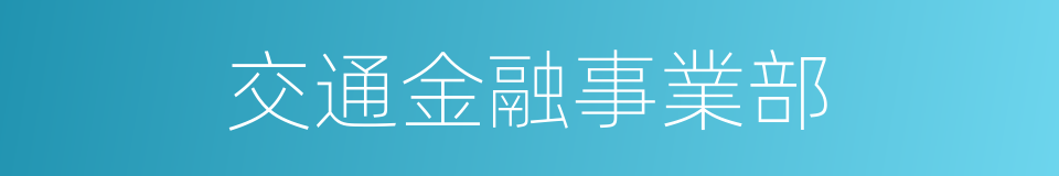 交通金融事業部的同義詞