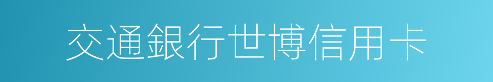 交通銀行世博信用卡的同義詞