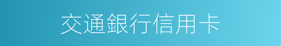 交通銀行信用卡的同義詞