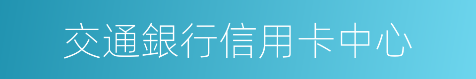 交通銀行信用卡中心的同義詞