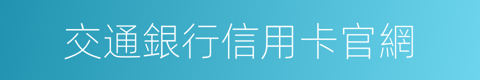 交通銀行信用卡官網的同義詞