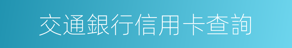 交通銀行信用卡查詢的同義詞