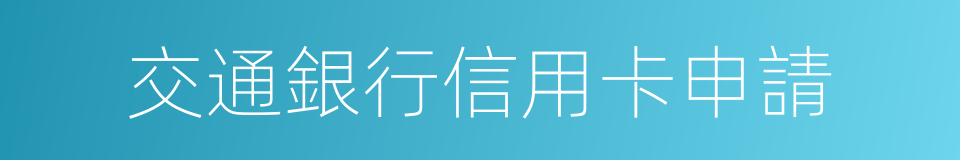 交通銀行信用卡申請的同義詞