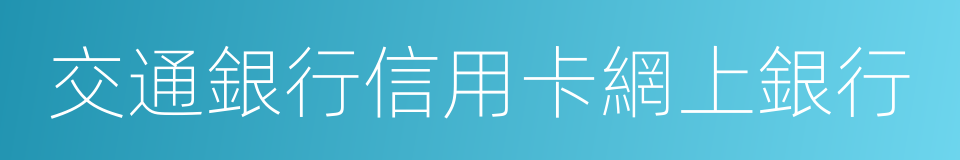 交通銀行信用卡網上銀行的同義詞