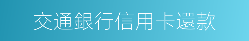 交通銀行信用卡還款的同義詞