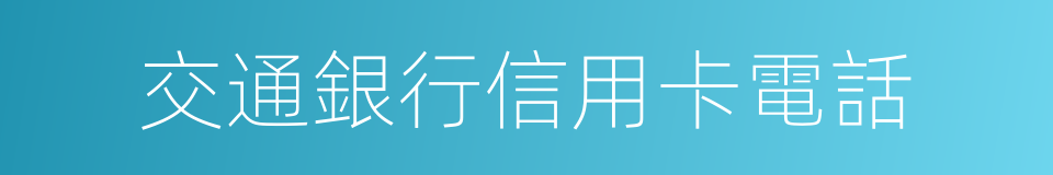 交通銀行信用卡電話的同義詞