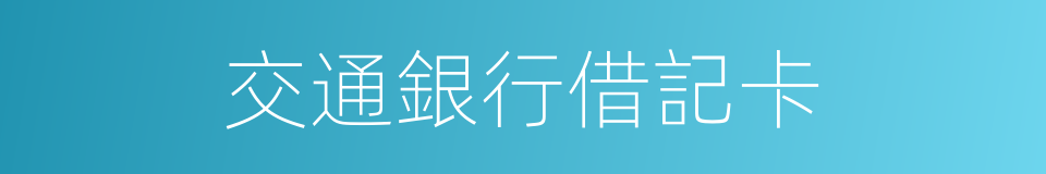 交通銀行借記卡的同義詞