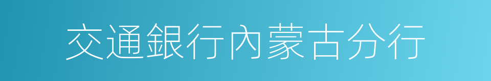 交通銀行內蒙古分行的同義詞