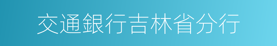 交通銀行吉林省分行的同義詞