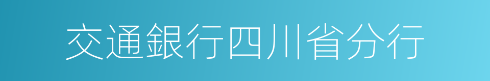 交通銀行四川省分行的同義詞