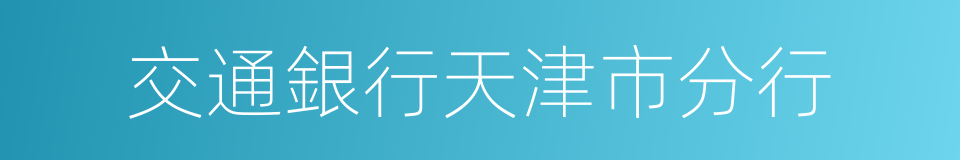 交通銀行天津市分行的同義詞